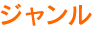 ジャンル